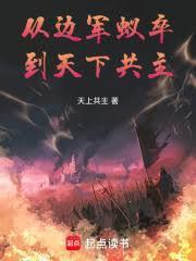 从边军蚁卒到天下共主笔趣阁