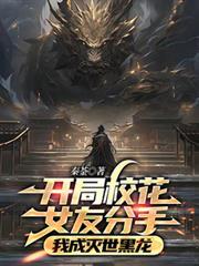开局校花女友分手我成灭世黑龙