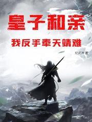 大乾第一纨绔林臻百度百科