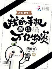 末日求生我的手机刷出万亿物资