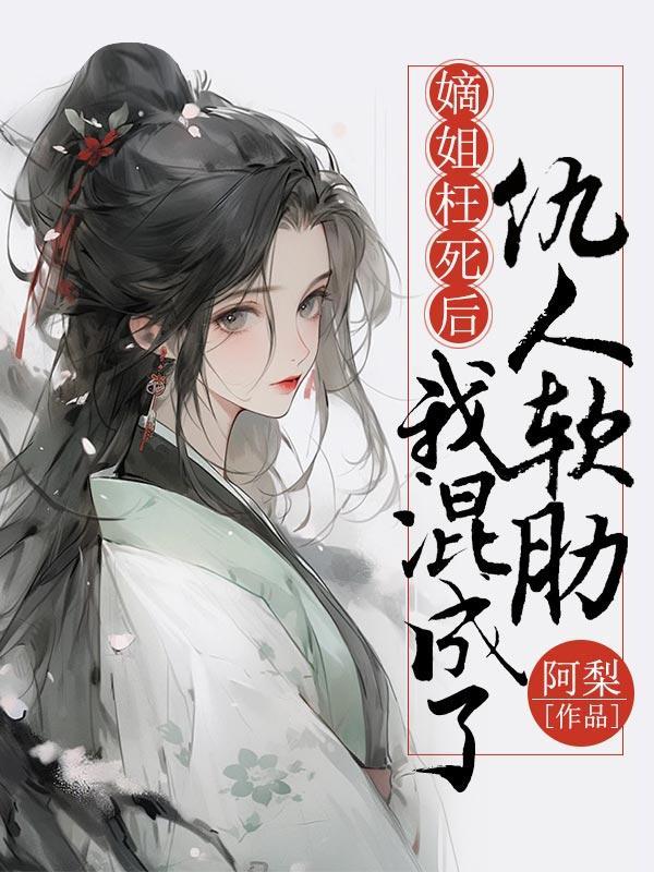 我混成了仇人软肋