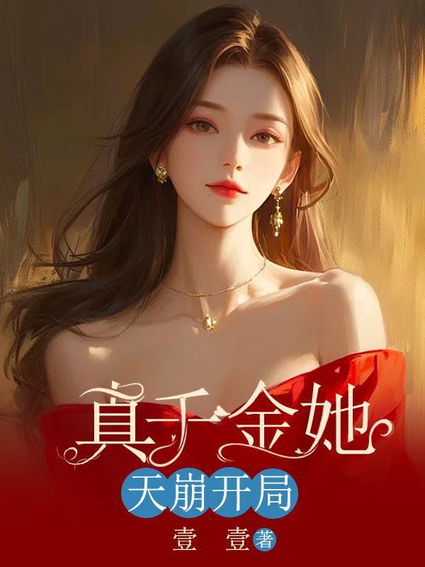 真千金她穿回来了免费阅读