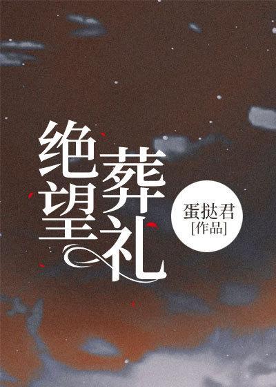 绝望葬礼全文阅读