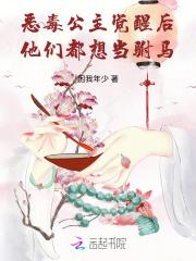 恶毒公主觉醒后