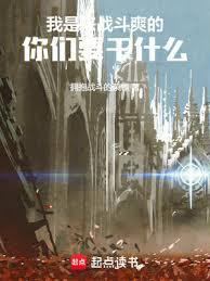 我是来打仗的不是来逛窑子的