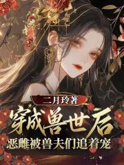 穿越到兽世做雌性的