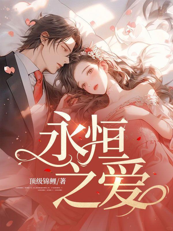 永恒之爱歌谱