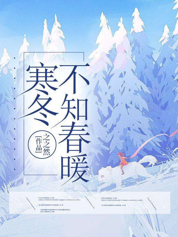 寒冬不知春暖阅读