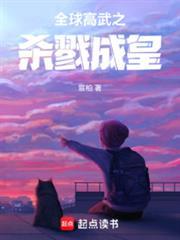 全球高武之杀戮成皇 爱打瞌睡的宸柏 著