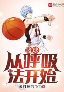 篮球从呼吸法开始 香书