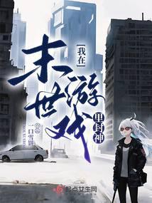 我在末世游戏里封神免费阅读