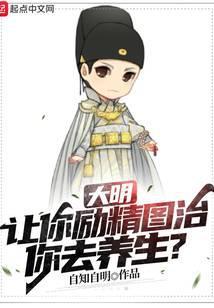 大明让你励精图治你去养生 自知自明txt