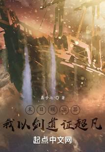 我以剑道证超凡百度百科