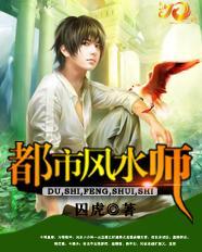 都市风水师免费阅读