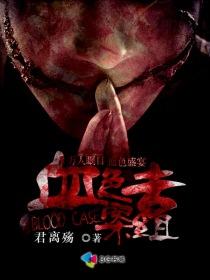 血色专案组女主叫什么名字