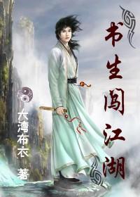 江湖书生什么意思