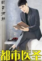 都市医圣徐文东