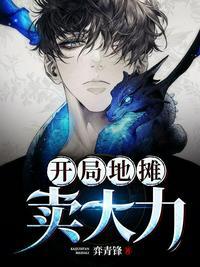 开局摆摊卖大力丸