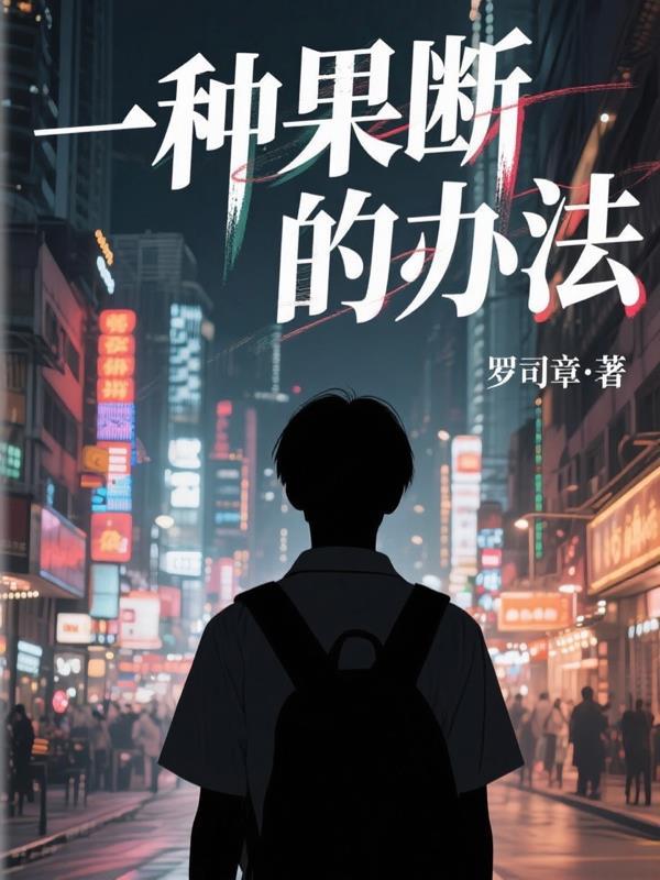 果断的处事方式