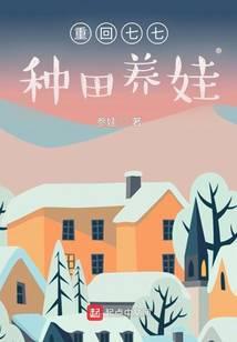 重回七七种田养娃免费阅读