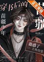 穿书的苗疆少年成了众人的白月光|作者洗衣粉