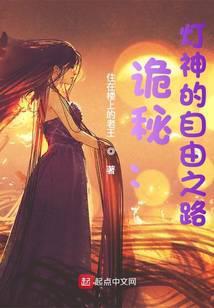 诡秘灯神的自由之路免费阅读