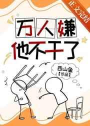 万人嫌他不干了TXT笔趣阁