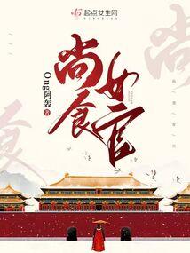 尚食女官的小饭馆[古穿今美食