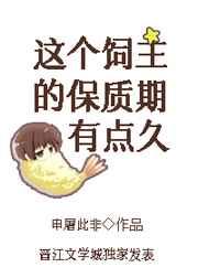这个饲主的保质期有点久推文
