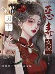 深情男主都爱恶毒女配的