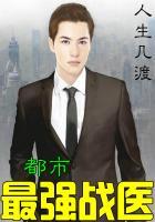都市最强战医医圣奈何