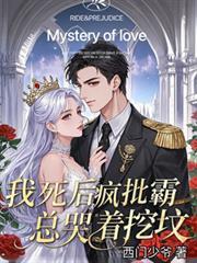 疯批霸总哭着挖坟by西门少爷