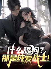 什么舔狗那是纯爱战士猛男桃