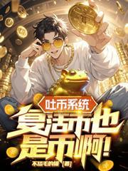 爆币系统复活币TXT免费资源