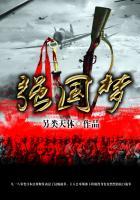 实现强国梦想杰出人物事迹