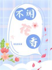不闻花香全文