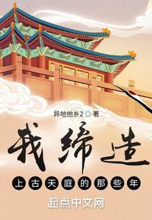 我创造了神话天庭