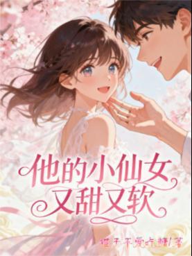 他的小仙女超甜