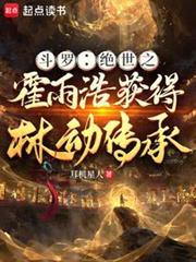 斗罗绝世之霍雨浩获得林动传承最新