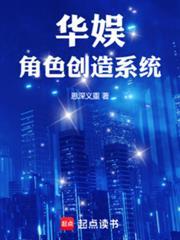 华娱角色创造系统免费