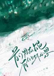 前男友能有什么坏心思呢by竹喵