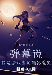 发弹幕我是这个游戏的剧照