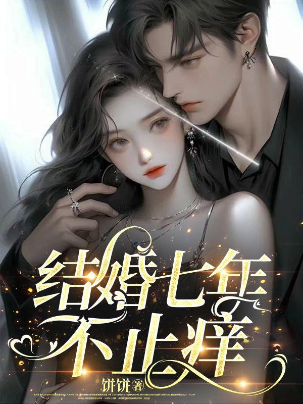 结婚七年不止痒林芊雨秦淮川