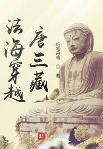 法海穿越唐三藏TXT