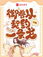 御兽从契约一条龙开始免费阅读