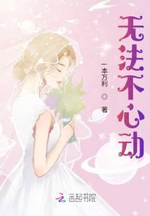 无法心动怎么办