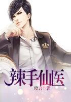 辣手医圣