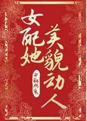 女配她美貌动人笔趣阁