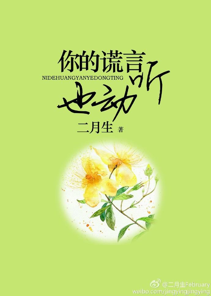 你的谎言也动听电视剧免费观看