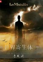 世界寄生体类似